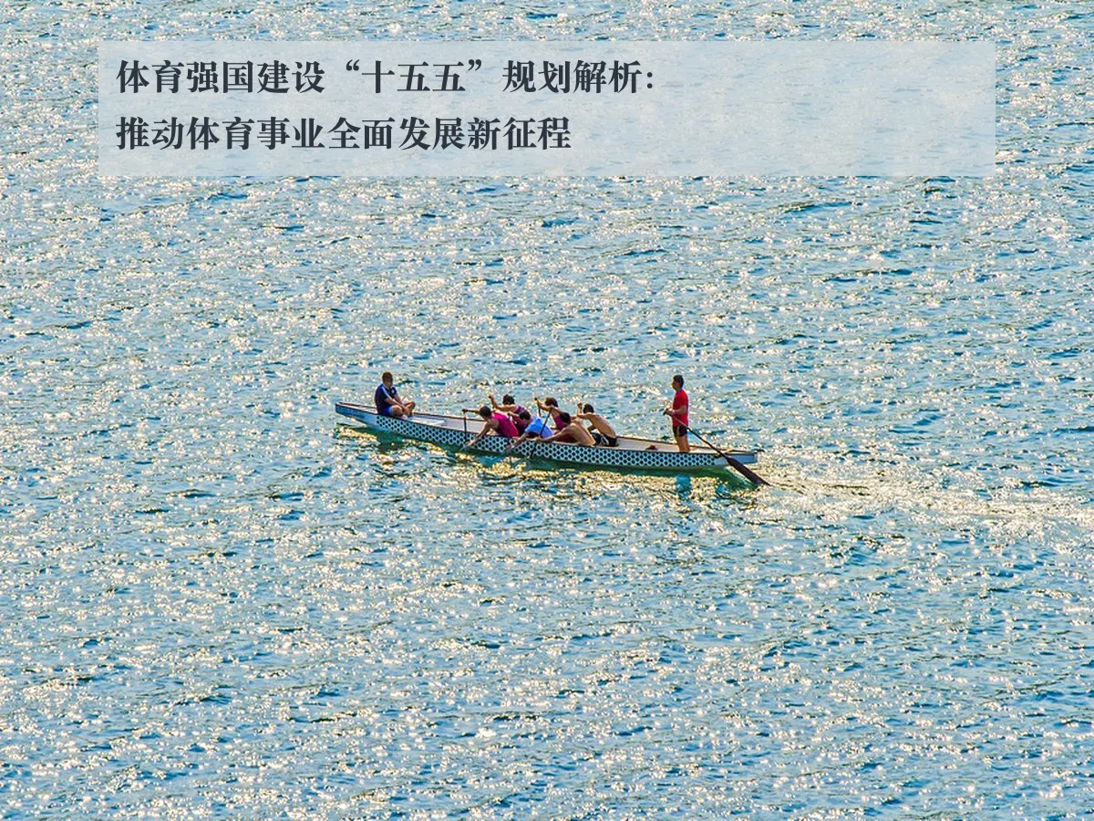 体育强国建设“十五五”规划解析：推动体育事业全面发展新征程