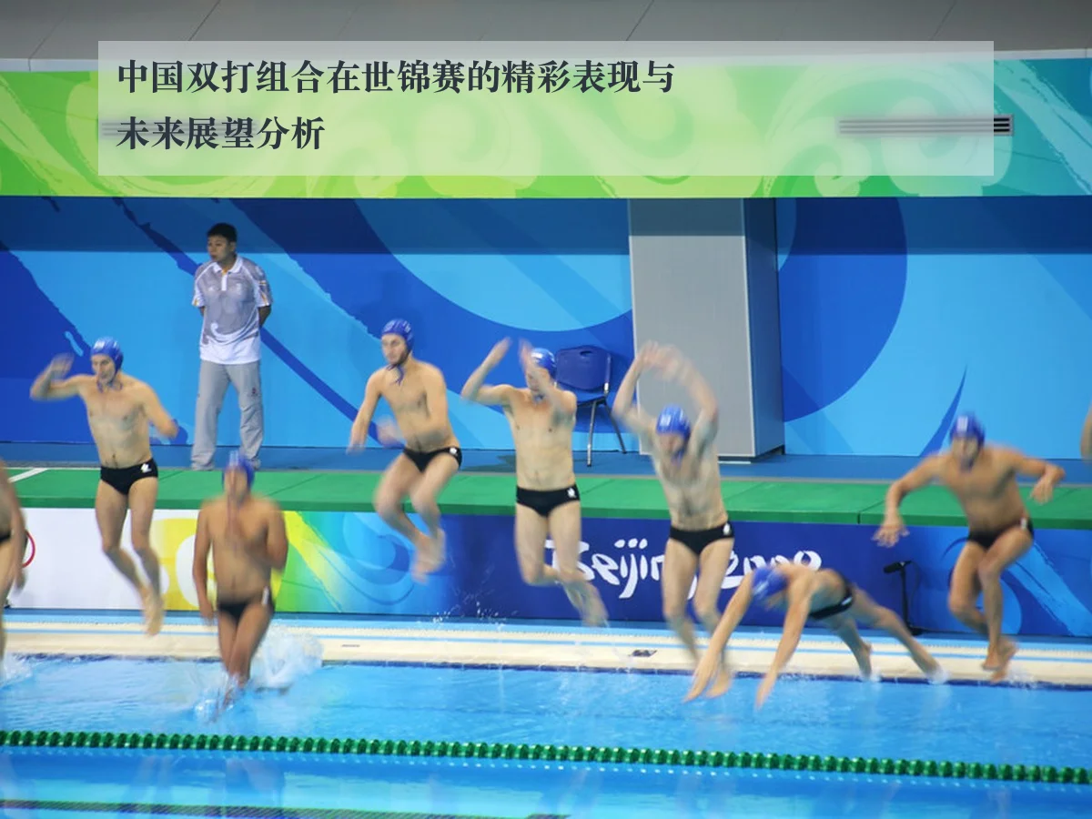 中国双打组合在世锦赛的精彩表现与未来展望分析