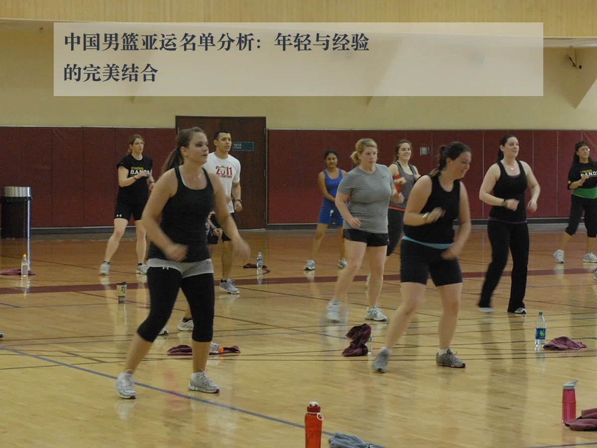 中国男篮亚运名单分析：年轻与经验的完美结合