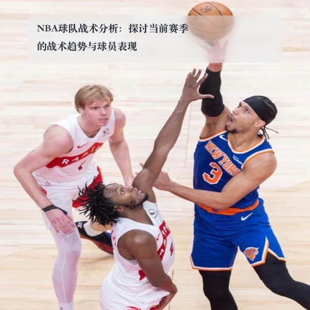 NBA球队战术分析:探讨当前赛季的战术趋势与球员表现